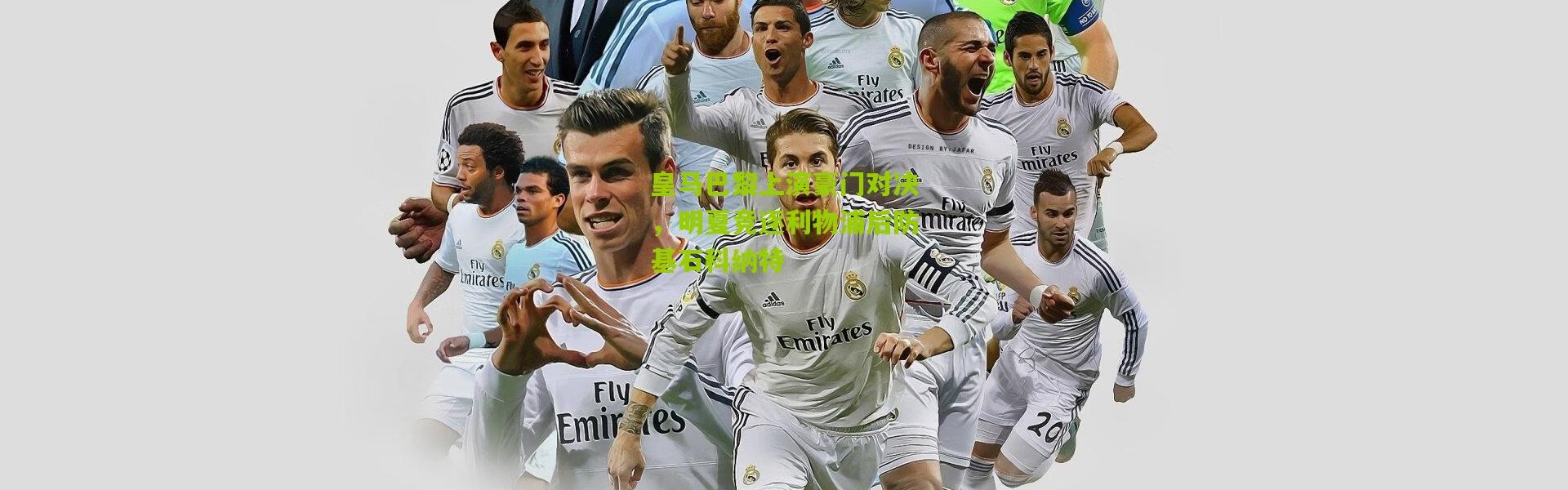 皇马巴黎上演豪门对决，明夏竞逐利物浦后防基石科纳特