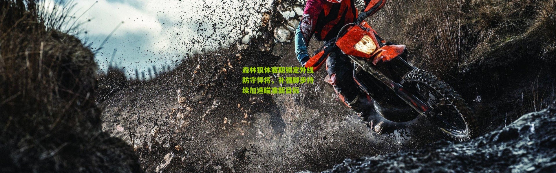 森林狼休赛期锁定外线防守悍将，补强脚步持续加速瞄准新目标