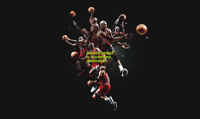 美媒评选现役球员胜率榜，伦纳德傲视群雄，塔图姆紧追其后