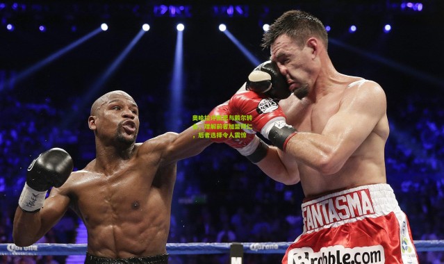 奥哈拉评凯恩与戴尔转会，理解前者加盟拜仁，后者选择令人震惊