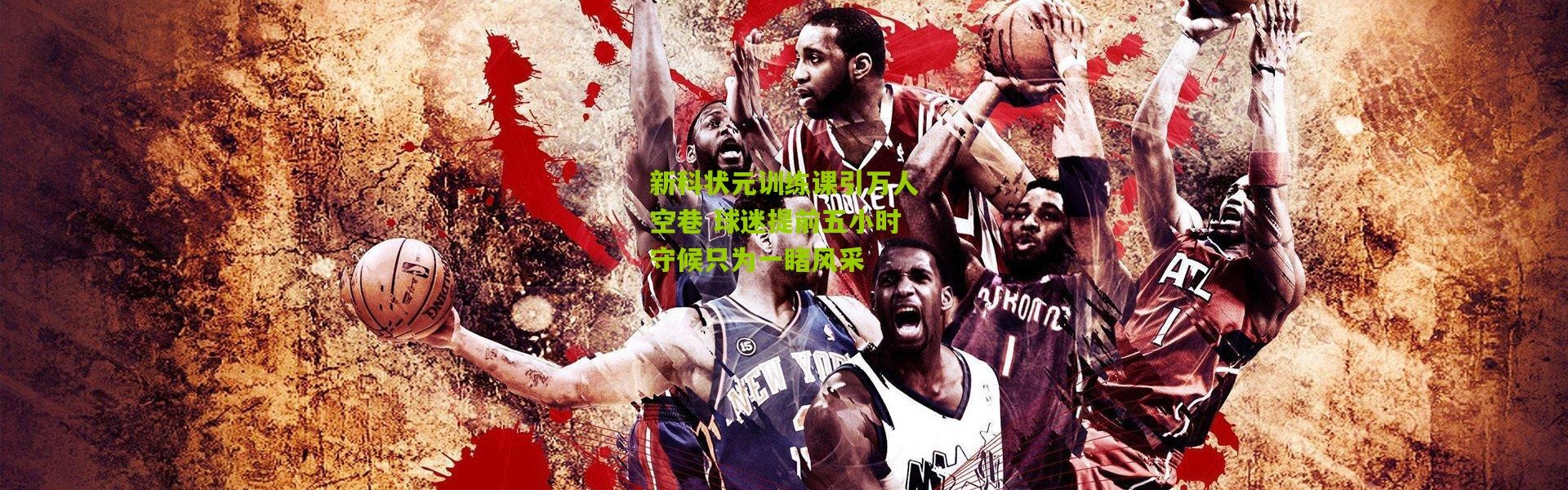 新科状元训练课引万人空巷 球迷提前五小时守候只为一睹风采