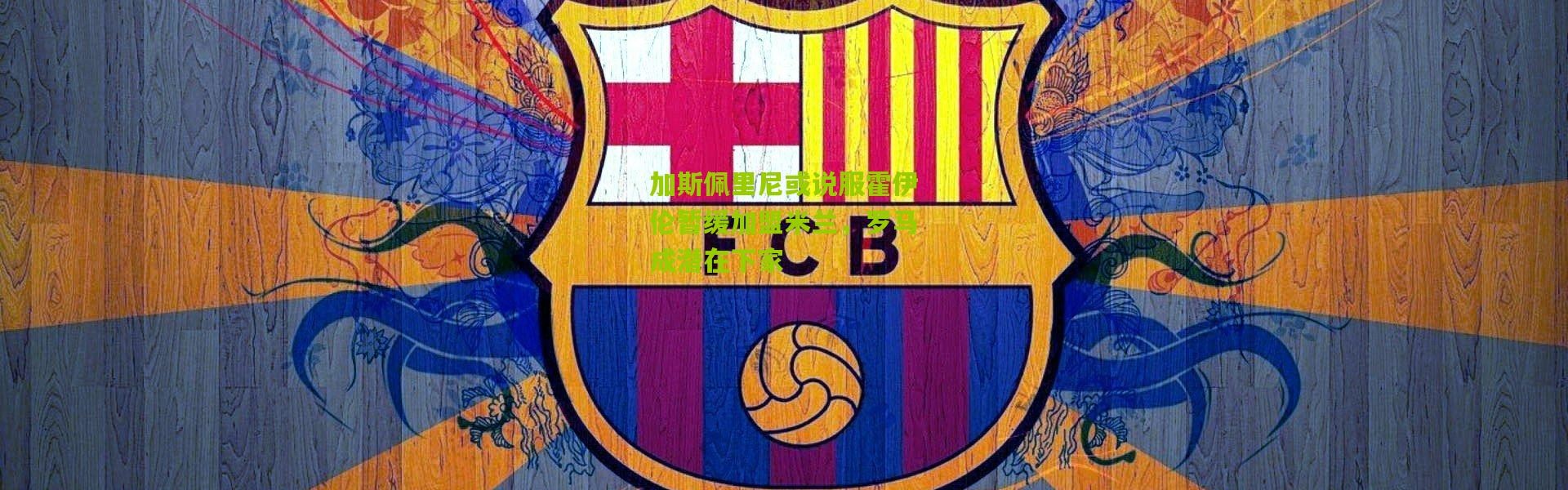 加斯佩里尼或说服霍伊伦暂缓加盟米兰，罗马成潜在下家