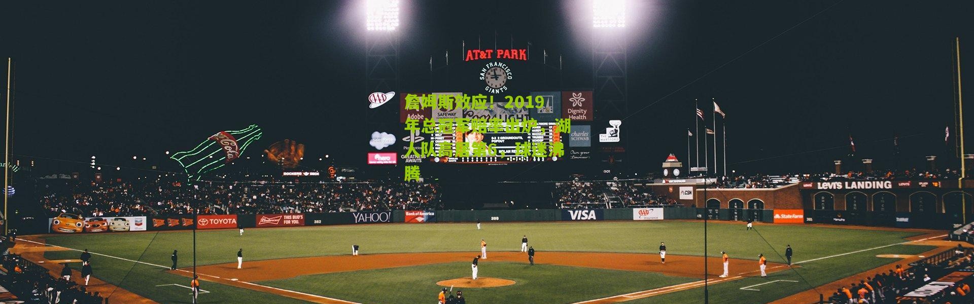 詹姆斯效应！2019年总冠军赔率出炉，湖人队高居第6，球迷沸腾