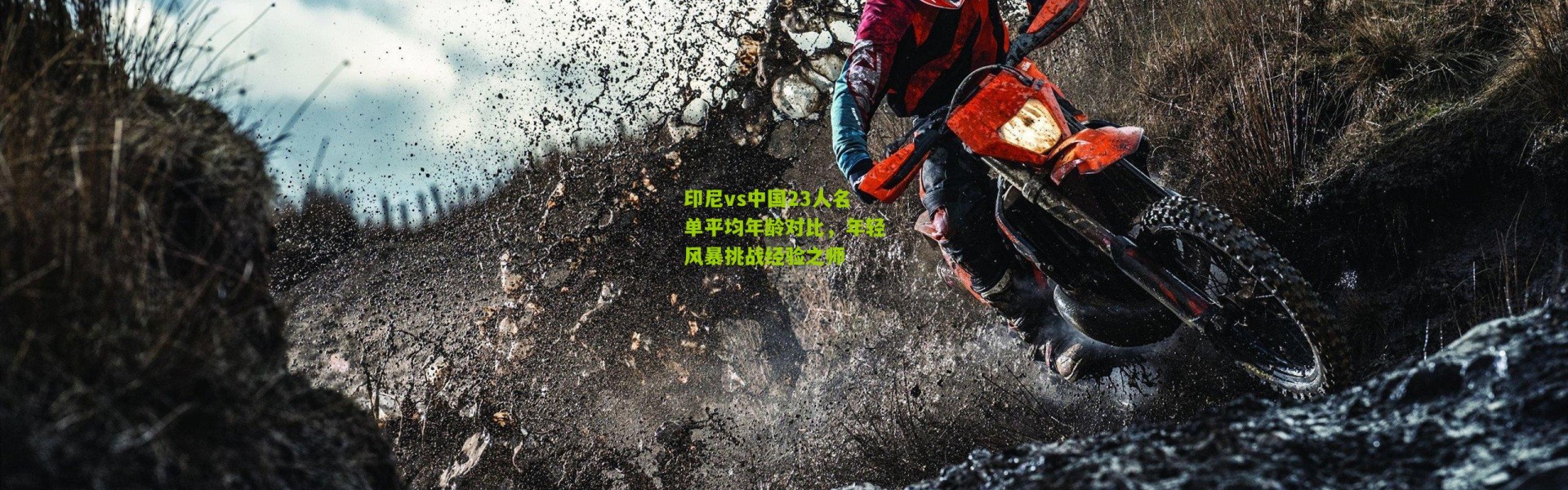 印尼vs中国23人名单平均年龄对比，年轻风暴挑战经验之师