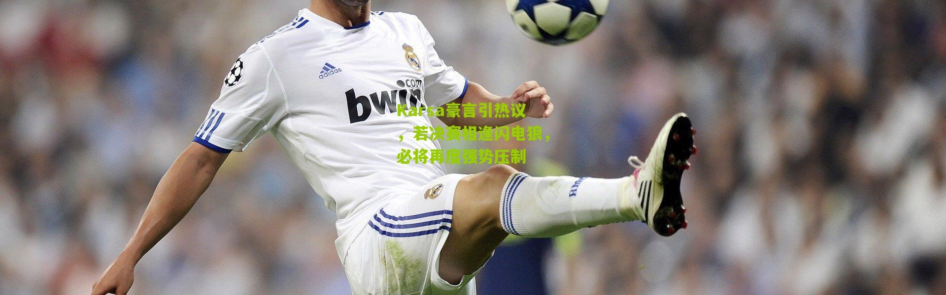 Karsa豪言引热议，若决赛相逢闪电狼，必将再度强势压制