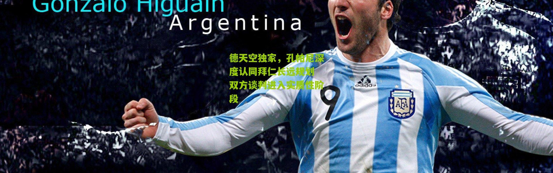 德天空独家，孔帕尼深度认同拜仁长远规划 双方谈判进入实质性阶段