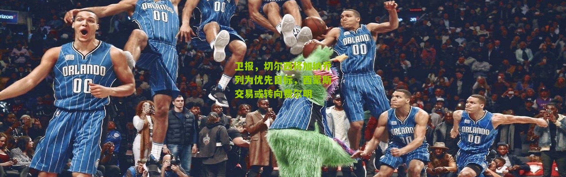 卫报，切尔西将加纳乔列为优先目标，西蒙斯交易或转向费尔明