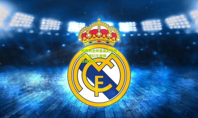 阿森纳主帅直面凯恩威胁，我们不畏惧，只求超越自我