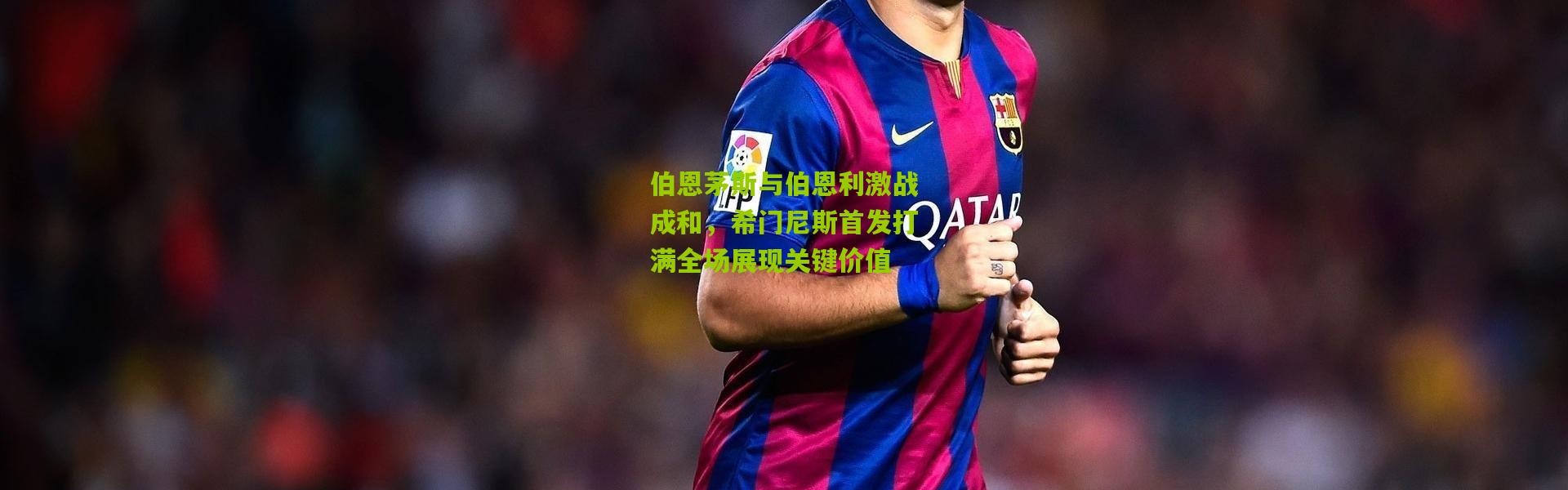 伯恩茅斯与伯恩利激战成和，希门尼斯首发打满全场展现关键价值