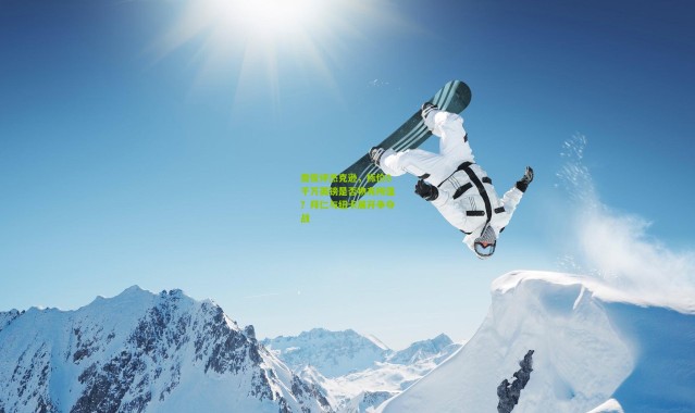 詹俊评杰克逊，标价8千万英镑是否物有所值？拜仁与纽卡展开争夺战