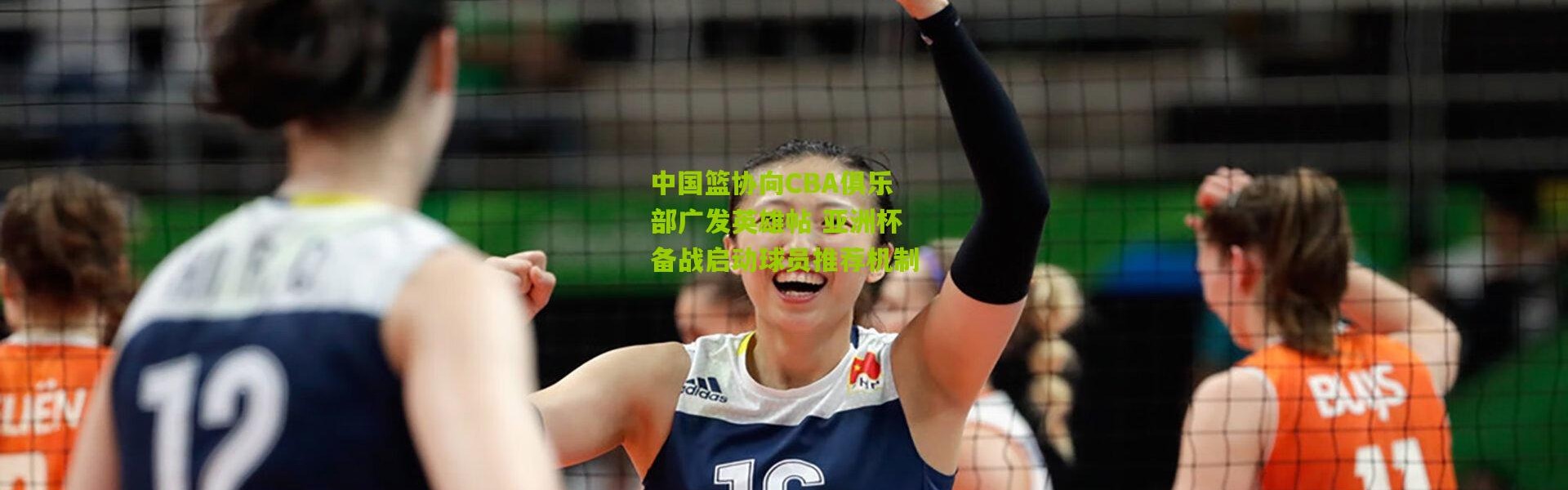 中国篮协向CBA俱乐部广发英雄帖 亚洲杯备战启动球员推荐机制