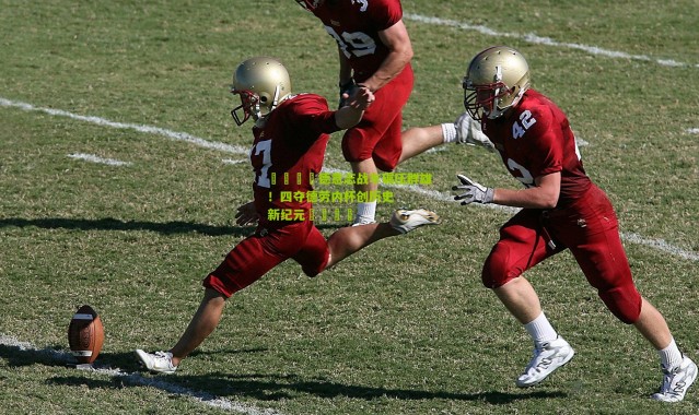 🇩德意志战车碾压群雄！四夺德劳内杯创历史新纪元🏆