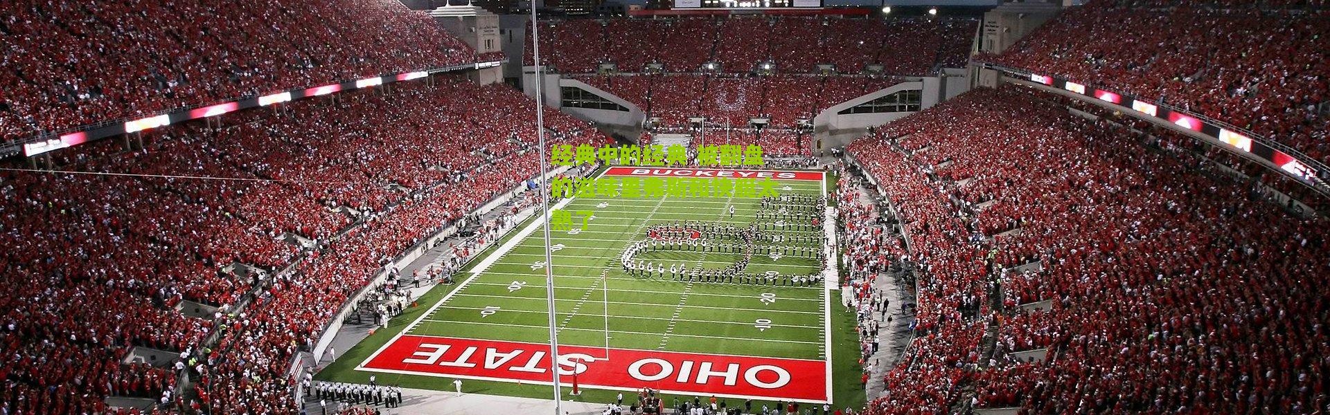 经典中的经典 被翻盘的滋味里弗斯和快艇太熟了