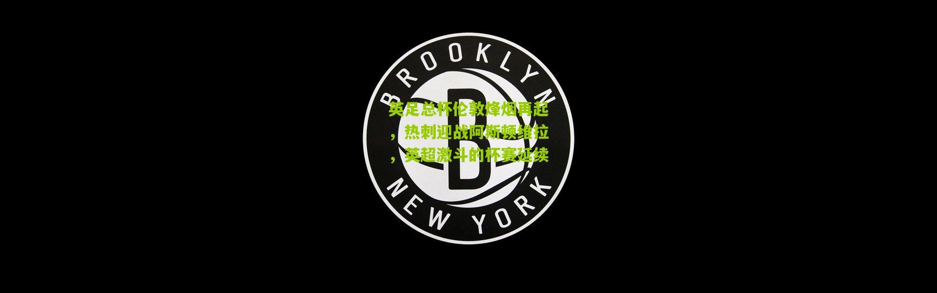 英足总杯伦敦烽烟再起，热刺迎战阿斯顿维拉，英超激斗的杯赛延续