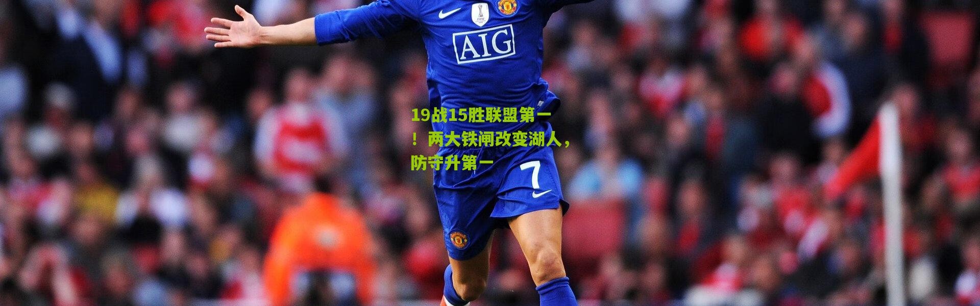 19战15胜联盟第一！两大铁闸改变湖人，防守升第一