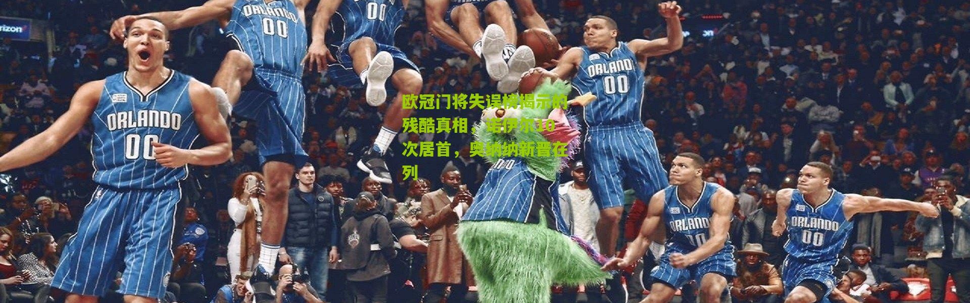 欧冠门将失误榜揭示的残酷真相，诺伊尔10次居首，奥纳纳新晋在列