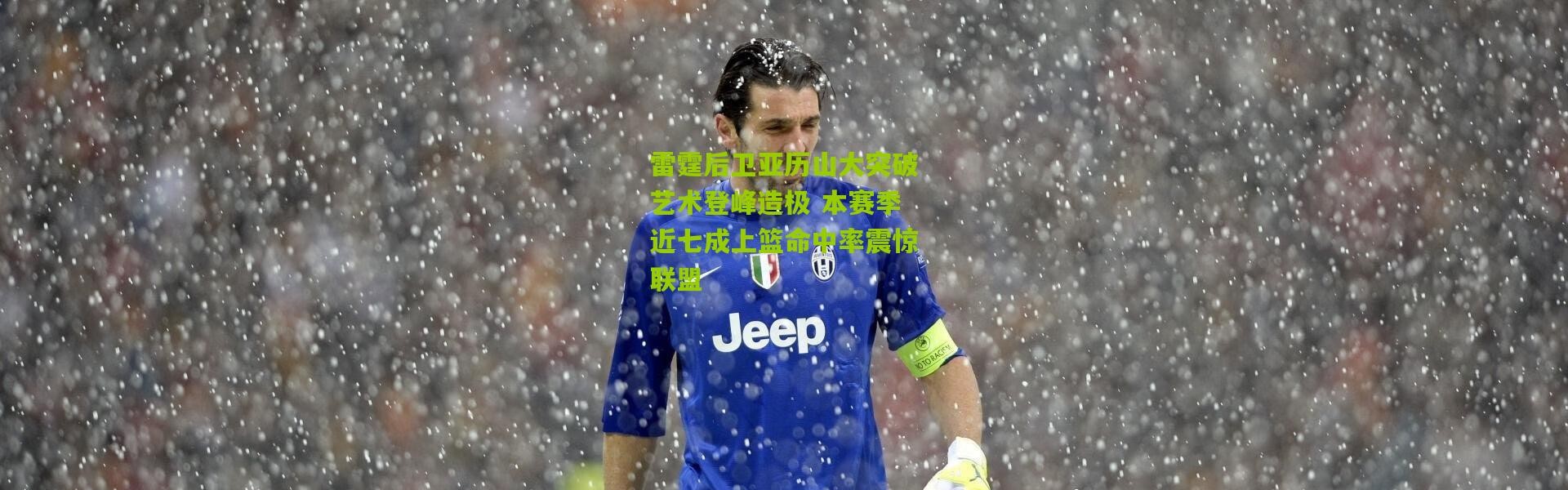 雷霆后卫亚历山大突破艺术登峰造极 本赛季近七成上篮命中率震惊联盟