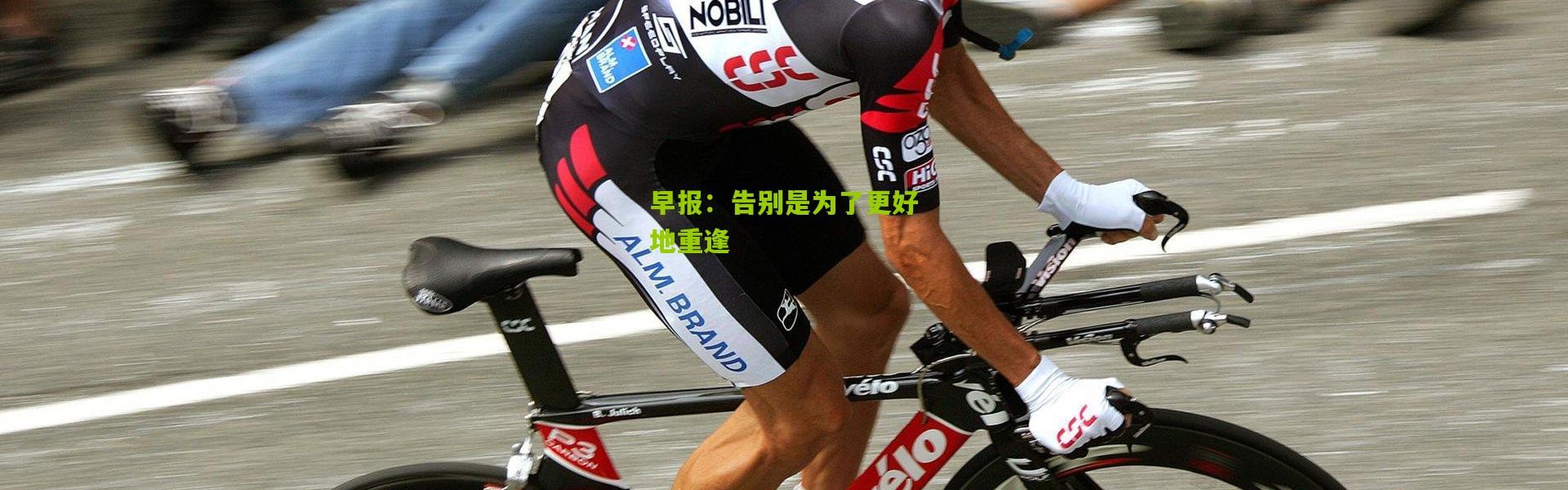 早报：告别是为了更好地重逢