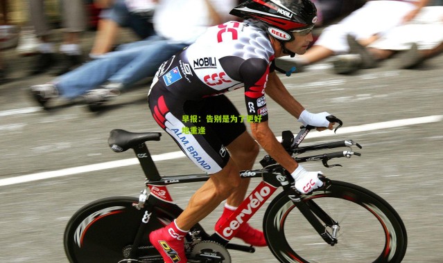 早报：告别是为了更好地重逢