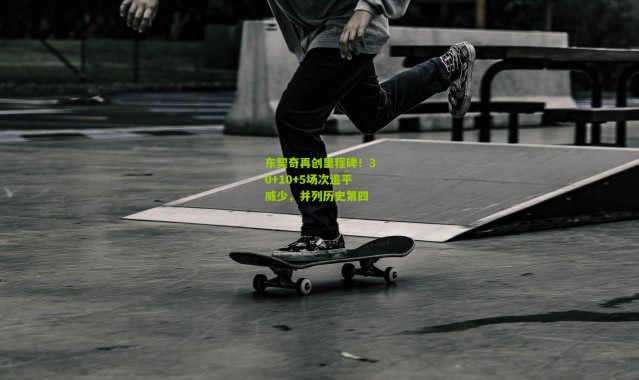 东契奇再创里程碑！30+10+5场次追平威少，并列历史第四