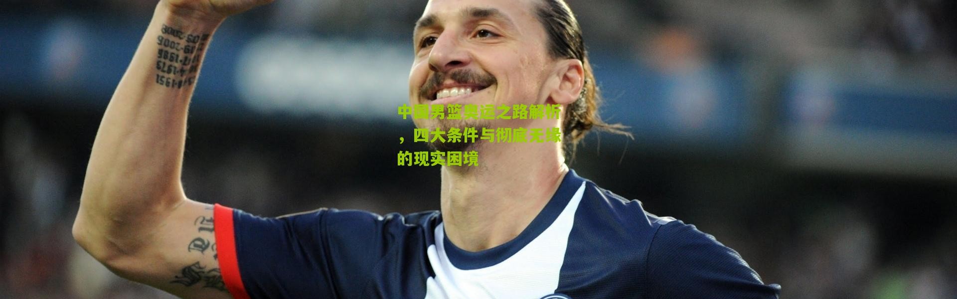 中国男篮奥运之路解析，四大条件与彻底无缘的现实困境