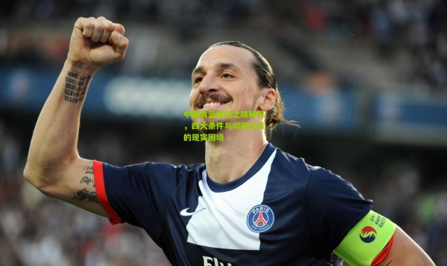 中国男篮奥运之路解析，四大条件与彻底无缘的现实困境