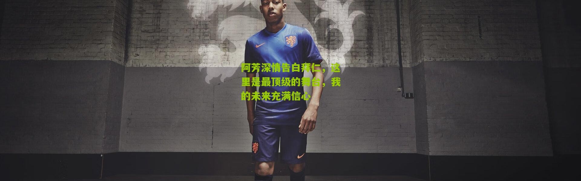 阿芳深情告白拜仁，这里是最顶级的舞台，我的未来充满信心