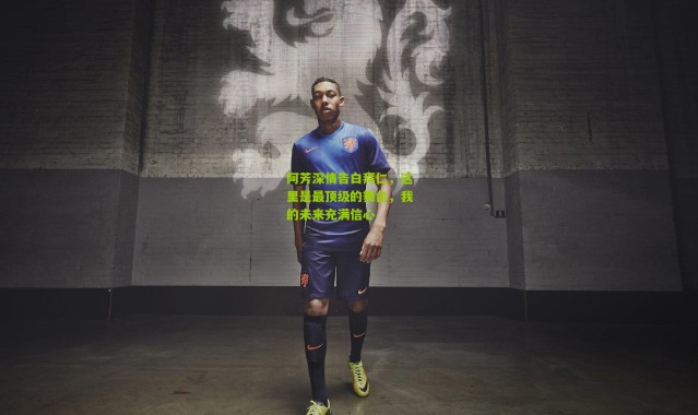 阿芳深情告白拜仁，这里是最顶级的舞台，我的未来充满信心