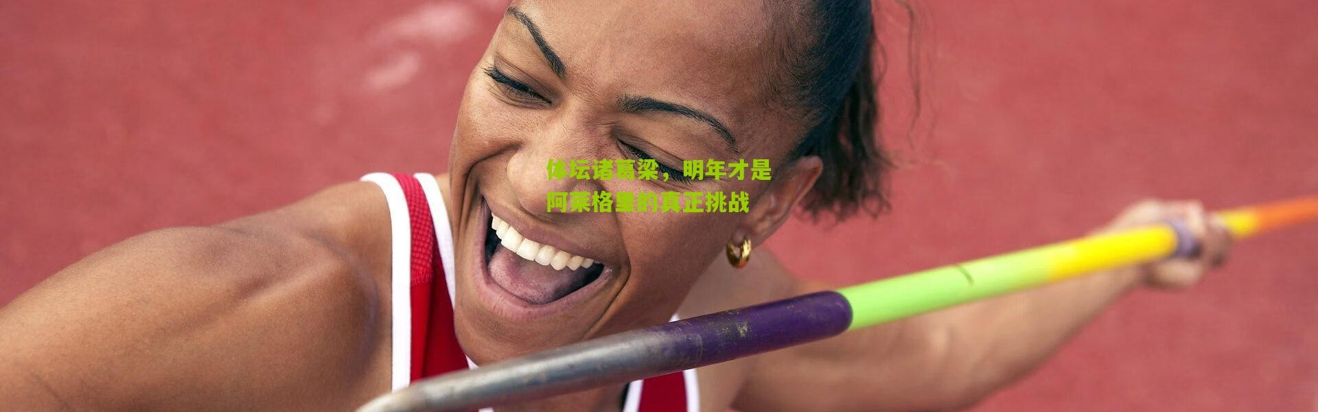 体坛诸葛梁，明年才是阿莱格里的真正挑战