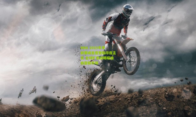 NBA 2019年季前赛或首度登陆印度孟买 全球扩张战略瞄准南亚新市场