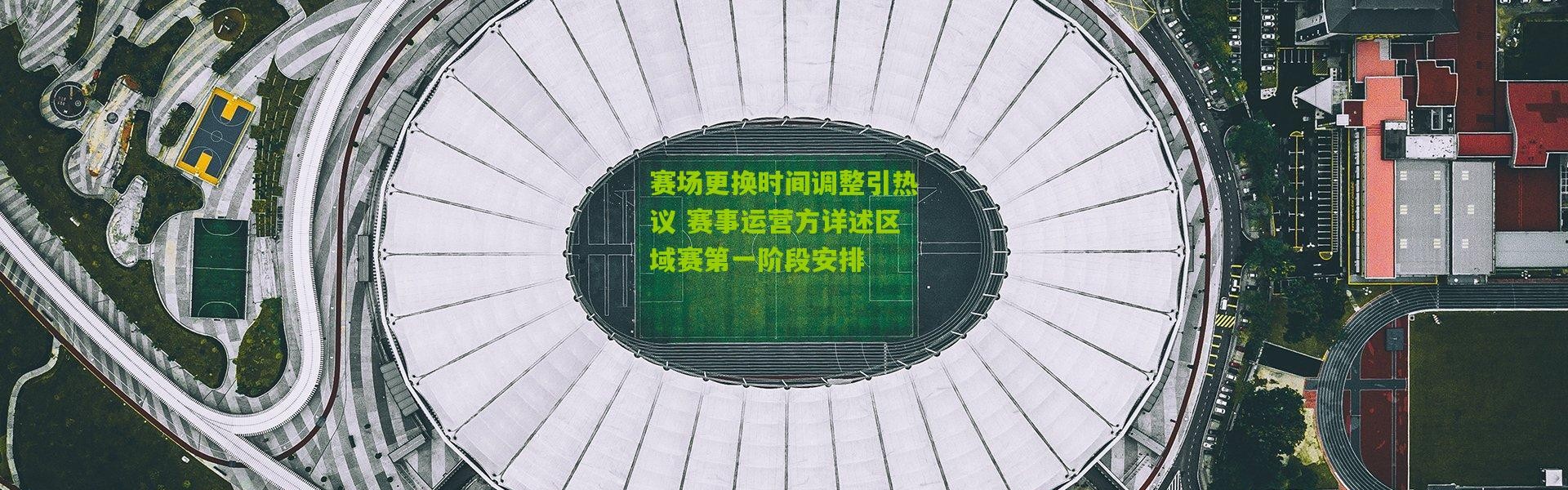 赛场更换时间调整引热议 赛事运营方详述区域赛第一阶段安排
