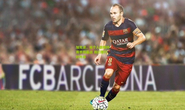 加克波，每个人都期待赛季揭幕战 我们要打好开局