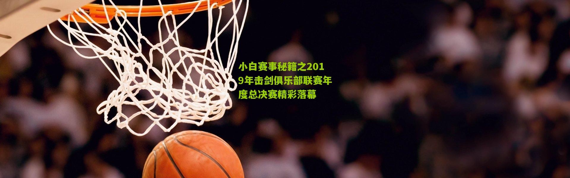 小白赛事秘籍之2019年击剑俱乐部联赛年度总决赛精彩落幕