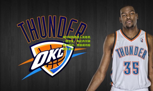 海拉特斯遭遇人员危机，穆尔金、布伦内尔缺席关键战，保级成功后再定未来