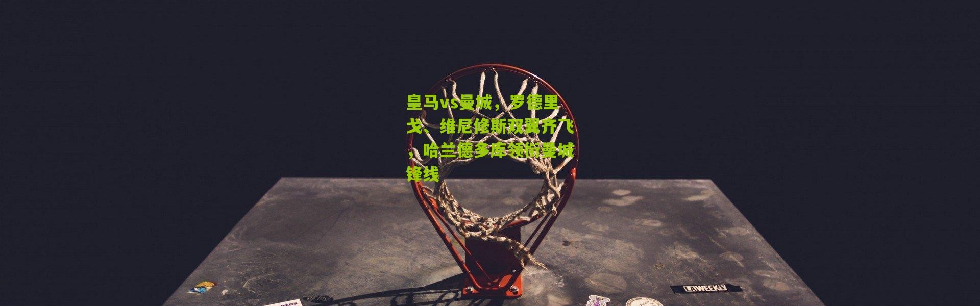 皇马vs曼城，罗德里戈、维尼修斯双翼齐飞，哈兰德多库领衔曼城锋线