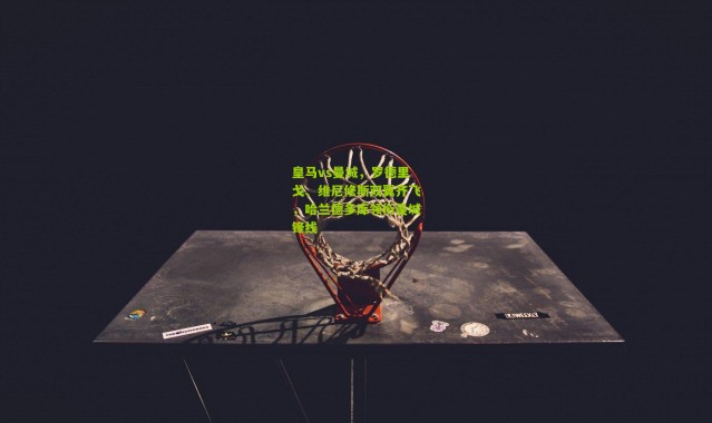 皇马vs曼城，罗德里戈、维尼修斯双翼齐飞，哈兰德多库领衔曼城锋线