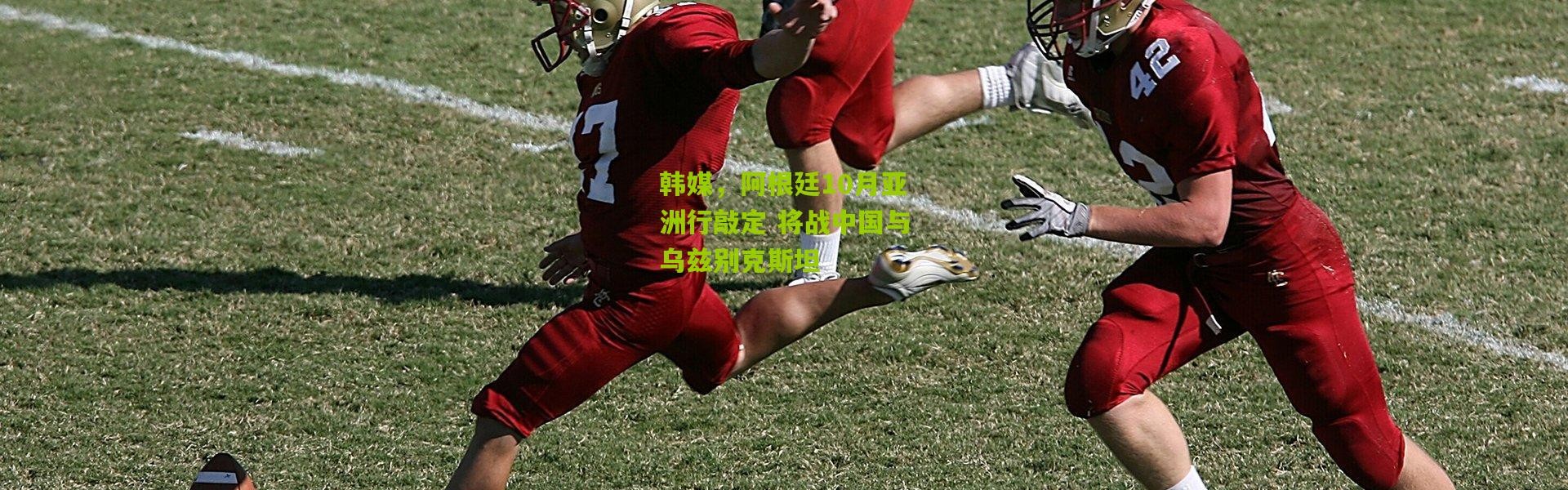 韩媒，阿根廷10月亚洲行敲定 将战中国与乌兹别克斯坦