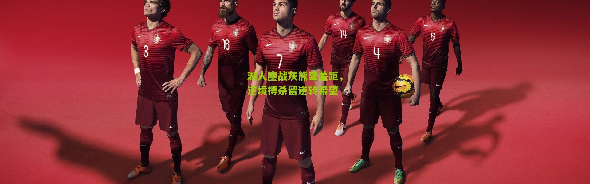 湖人鏖战灰熊显差距，逆境搏杀留逆转希望