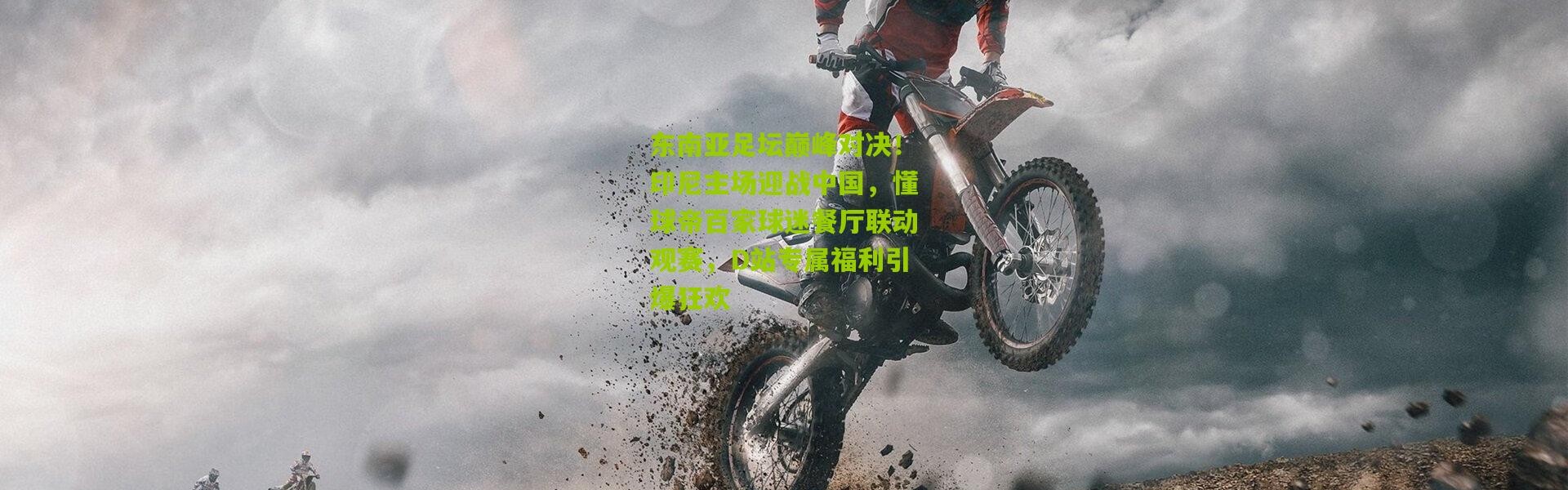 东南亚足坛巅峰对决！印尼主场迎战中国，懂球帝百家球迷餐厅联动观赛，D站专属福利引爆狂欢