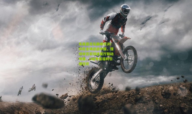 东南亚足坛巅峰对决！印尼主场迎战中国，懂球帝百家球迷餐厅联动观赛，D站专属福利引爆狂欢