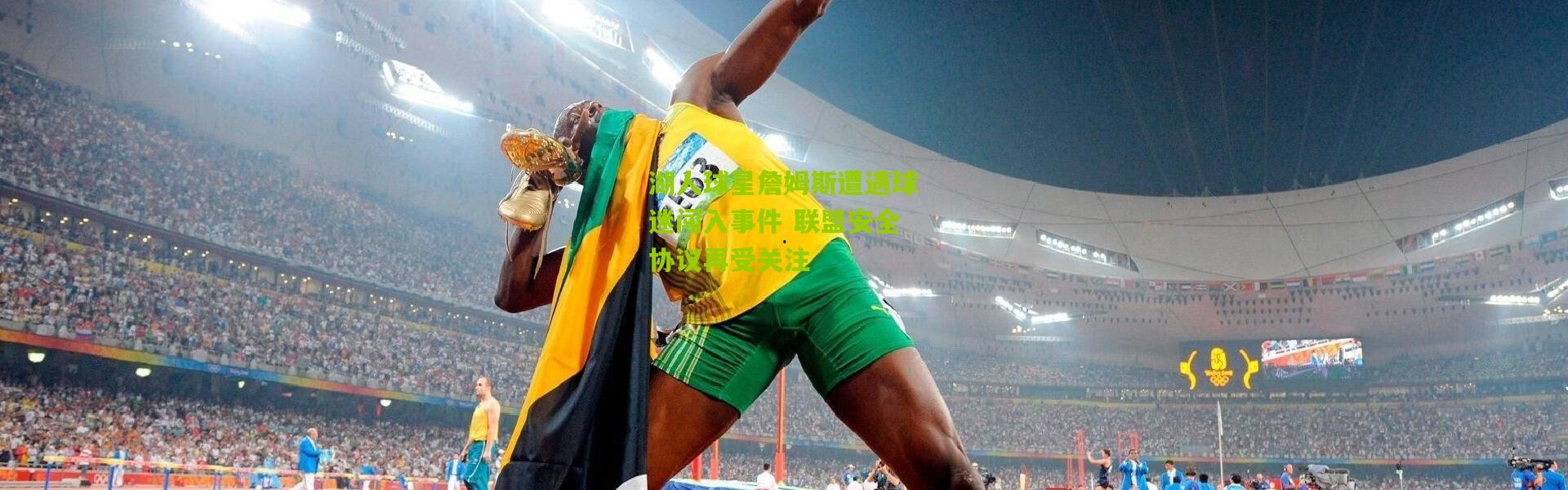 湖人球星詹姆斯遭遇球迷闯入事件 联盟安全协议再受关注