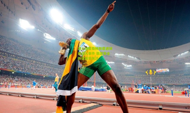 湖人球星詹姆斯遭遇球迷闯入事件 联盟安全协议再受关注