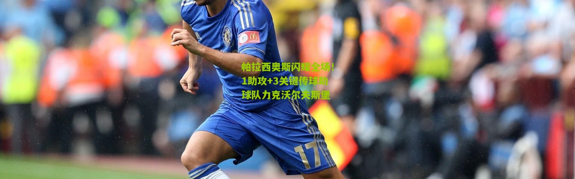 帕拉西奥斯闪耀全场！1助攻+3关键传球助球队力克沃尔夫斯堡