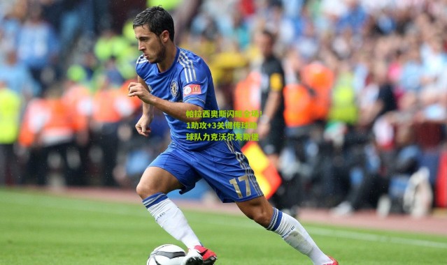 帕拉西奥斯闪耀全场！1助攻+3关键传球助球队力克沃尔夫斯堡