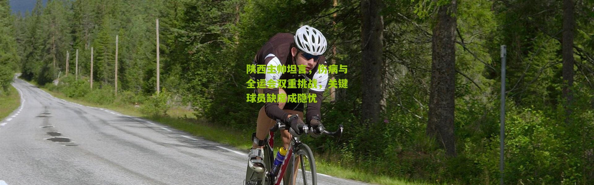 陕西主帅坦言，伤病与全运会双重挑战，关键球员缺席成隐忧