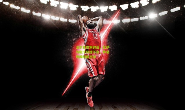 法尔克独家辟谣，巴萨与磁卡风格不合，转会传闻纯属空谈