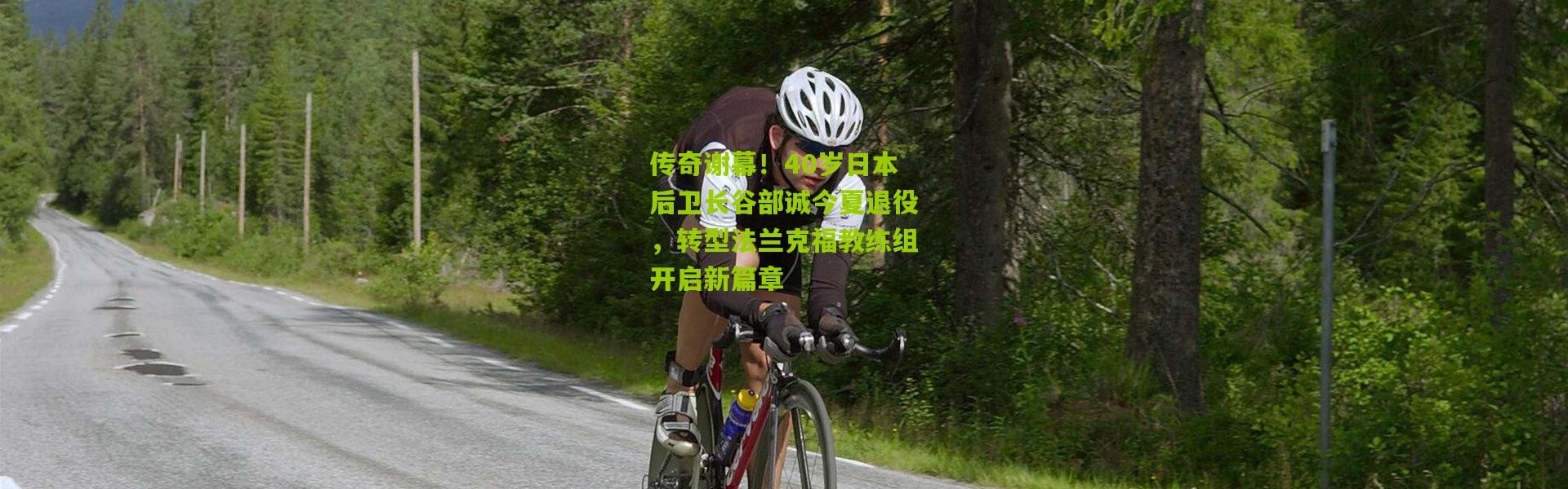 传奇谢幕！40岁日本后卫长谷部诚今夏退役，转型法兰克福教练组开启新篇章