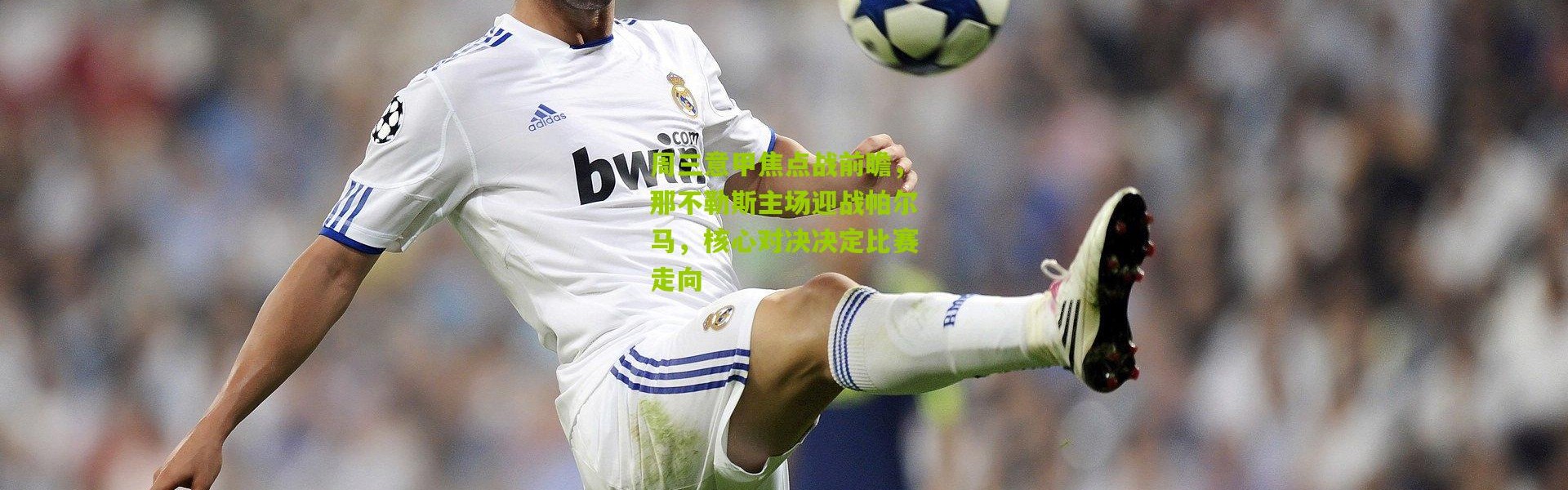 周三意甲焦点战前瞻，那不勒斯主场迎战帕尔马，核心对决决定比赛走向