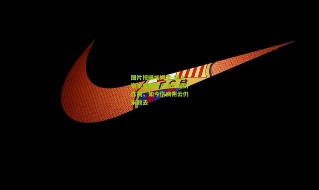 图片报曝埃姆雷-詹上赛季曾服用止痛药带伤作战，如今伤病阴云仍未散去