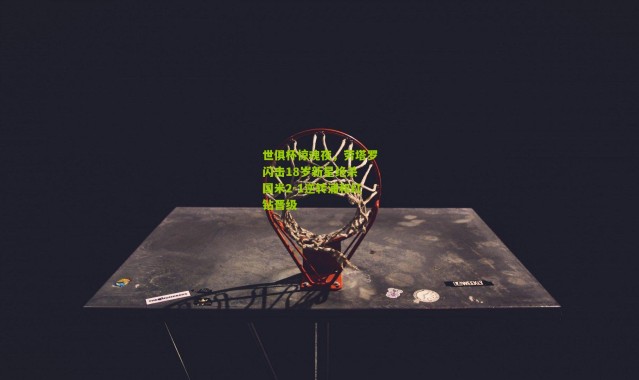 世俱杯惊魂夜，劳塔罗闪击18岁新星绝杀 国米2-1逆转浦和红钻晋级